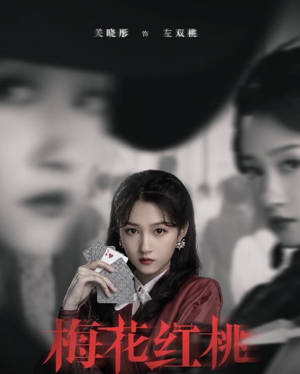 左双桃剧照