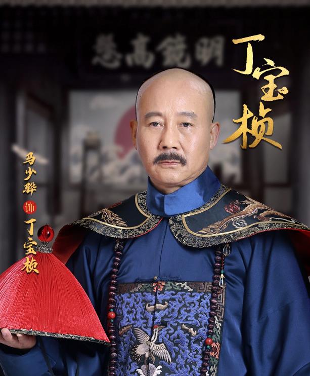 丁宝桢剧照