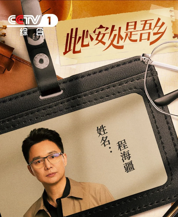  程海疆剧照
