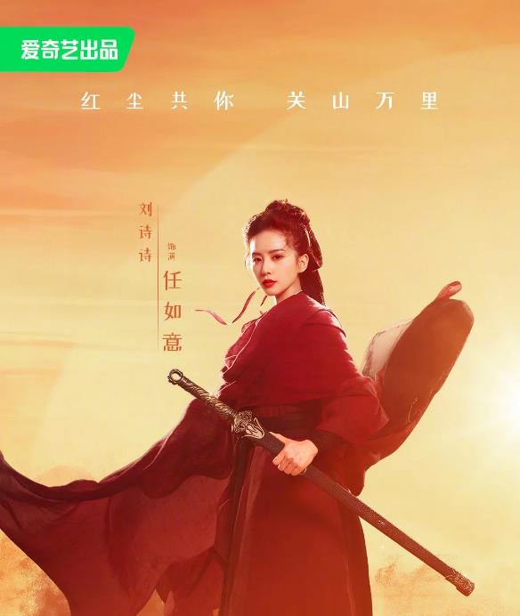  任如意剧照