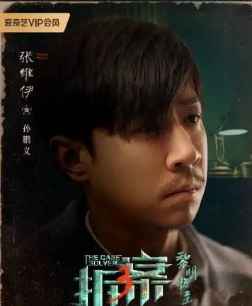  孙鹏义剧照