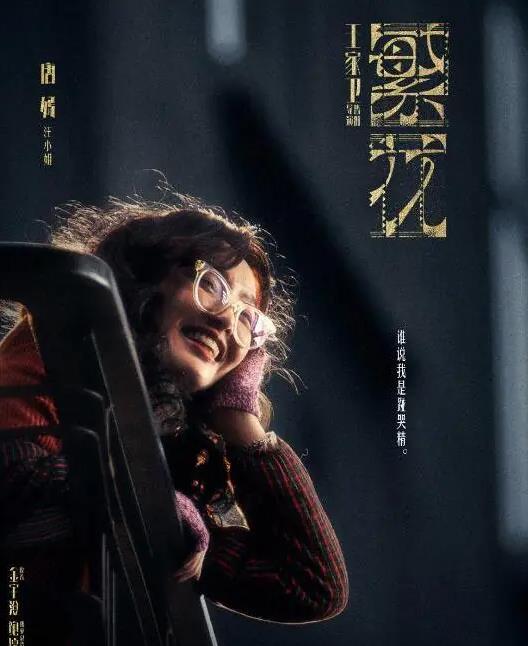 汪小姐剧照
