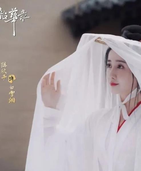 白雪烟剧照