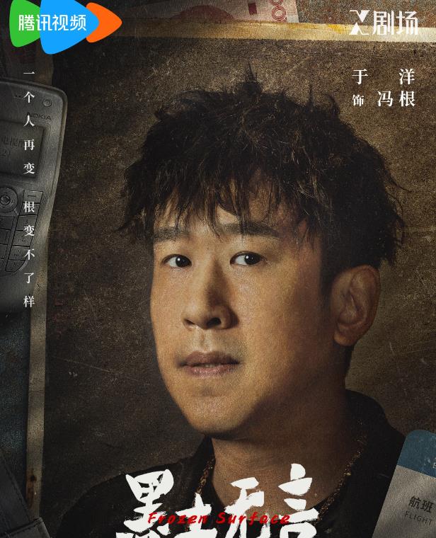 冯根剧照