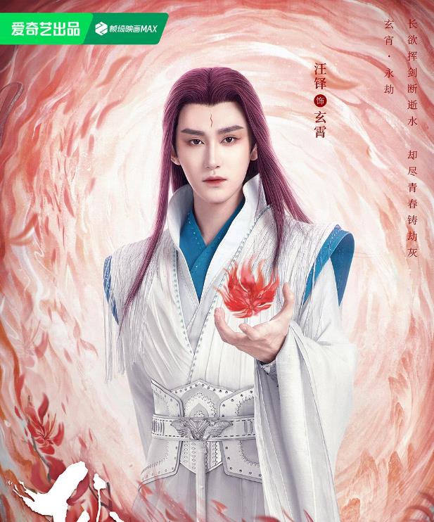 玄霄剧照