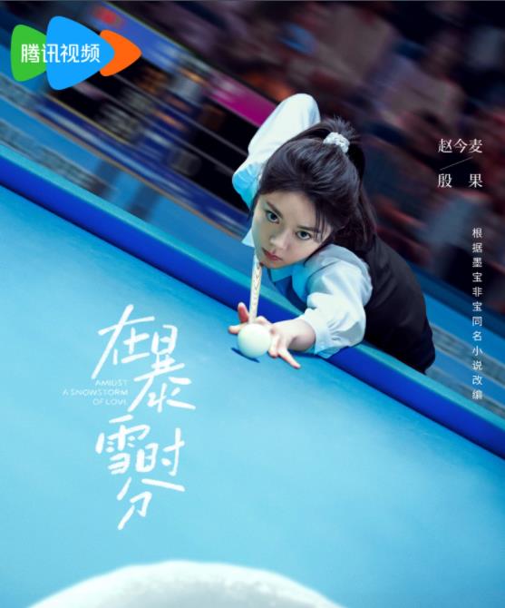 殷果剧照