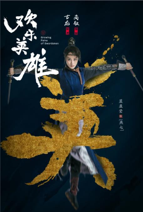 燕七剧照