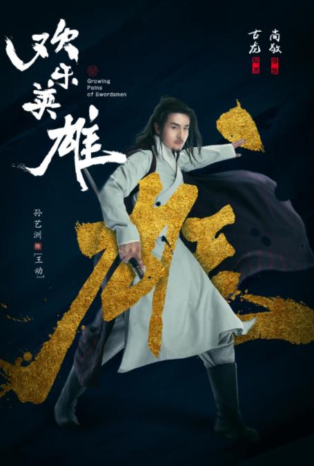 王动剧照
