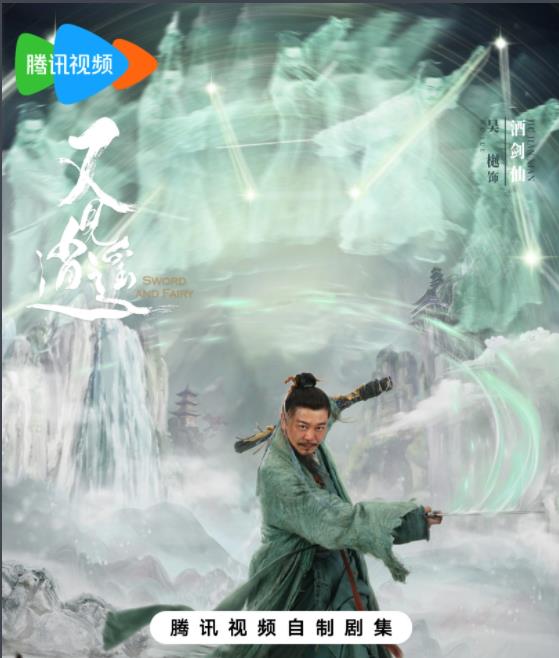 酒剑仙剧照