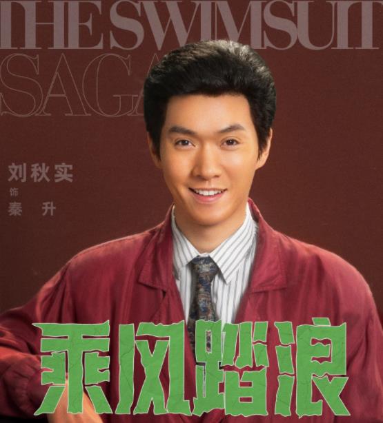秦升剧照