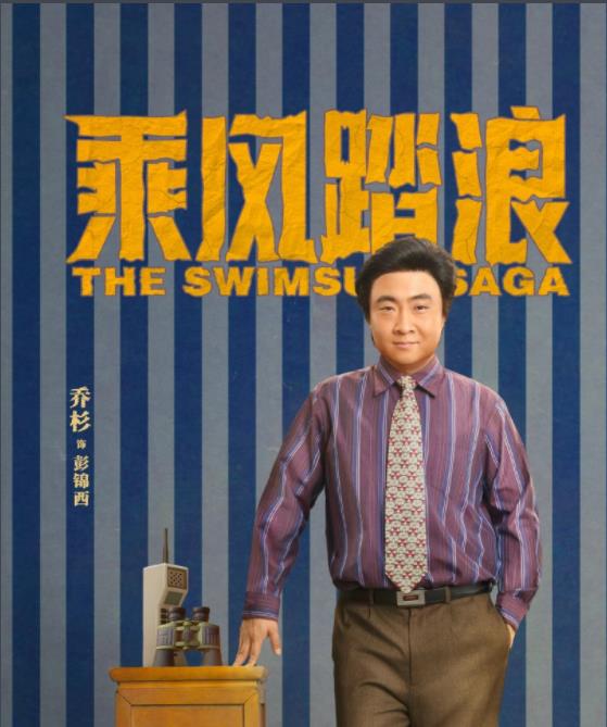  彭锦西剧照
