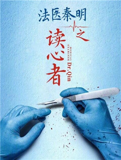 法医秦明之读心者