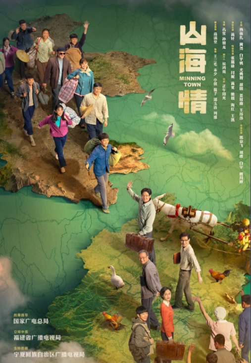 山海情