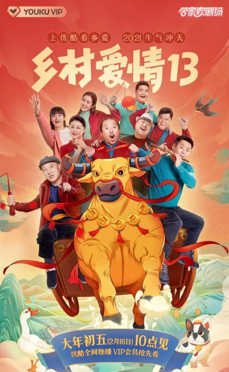 乡村爱情13