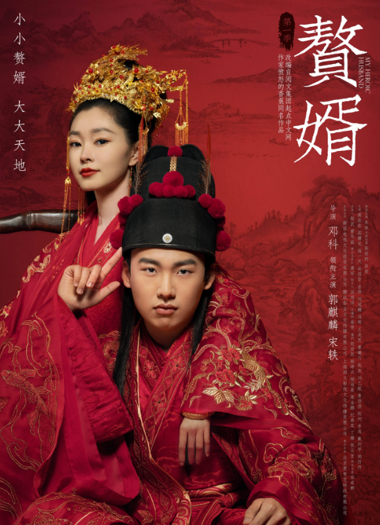 赘婿