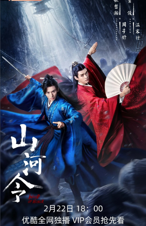 山河令