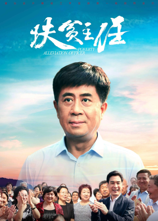 扶贫主任