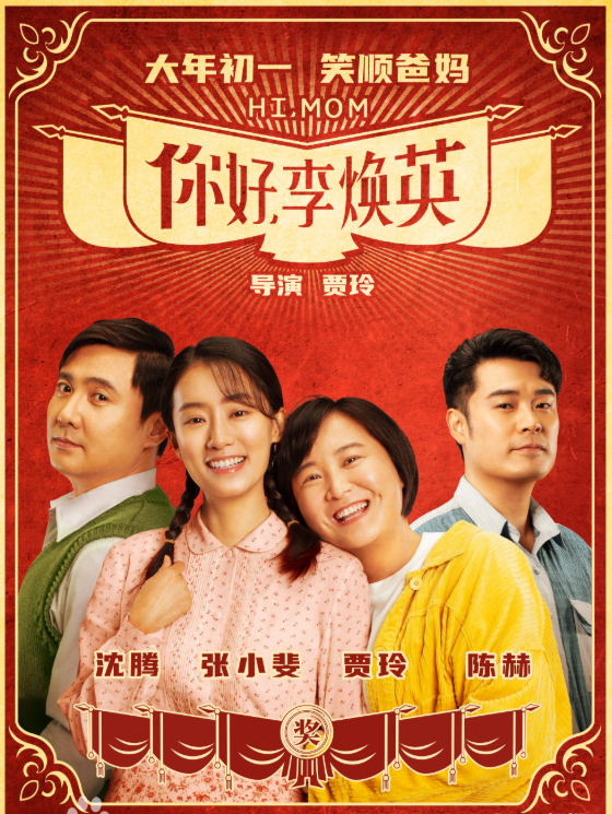 你好李焕英