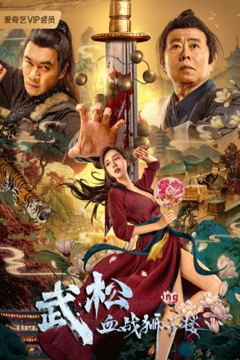 武松血战狮子楼