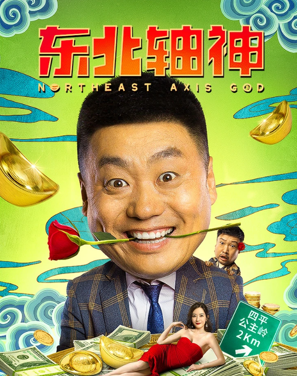 东北轴神