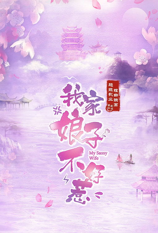 我家娘子不好惹