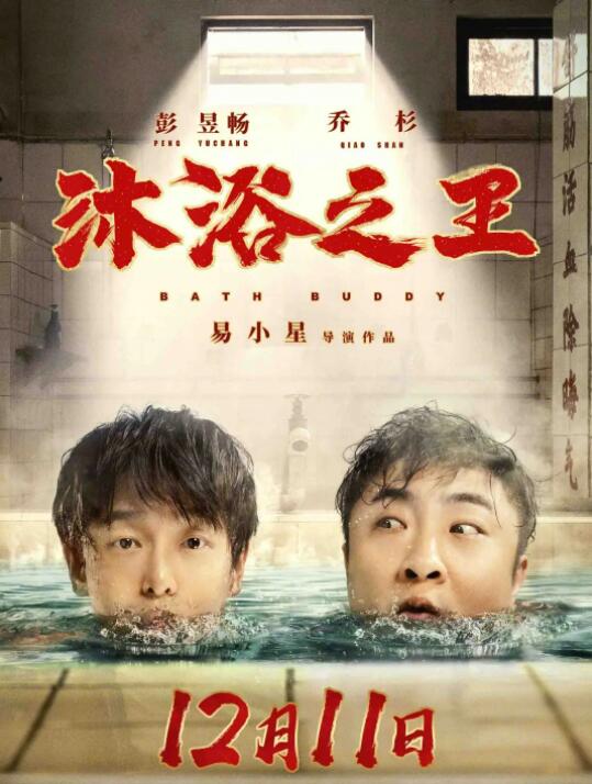 沐浴之王