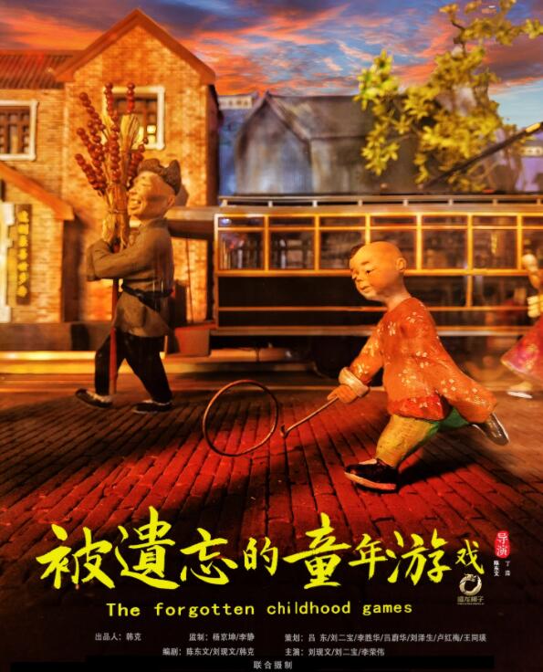 被遗忘的童年游戏