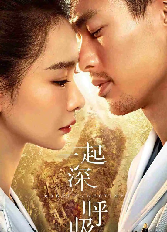 一起深呼吸