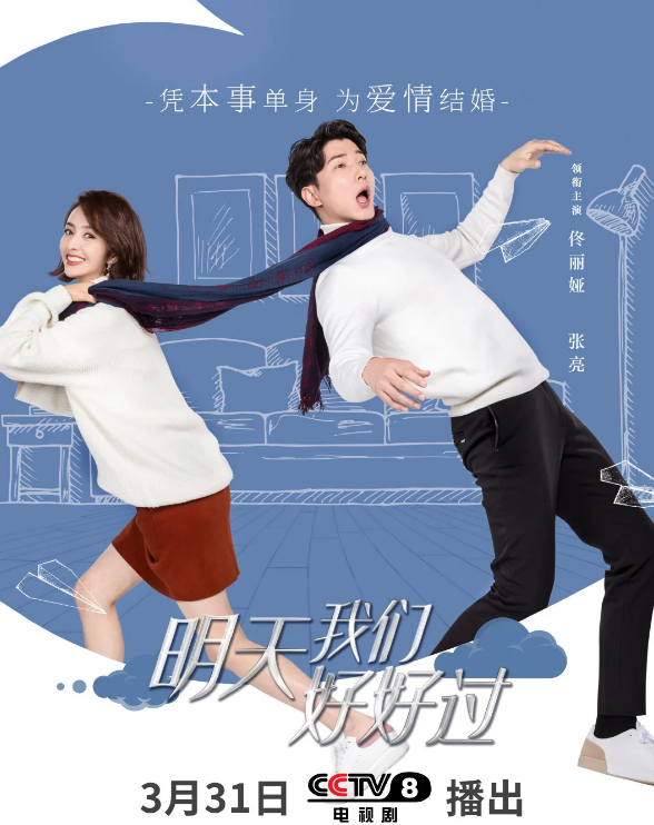 明天我们好好过