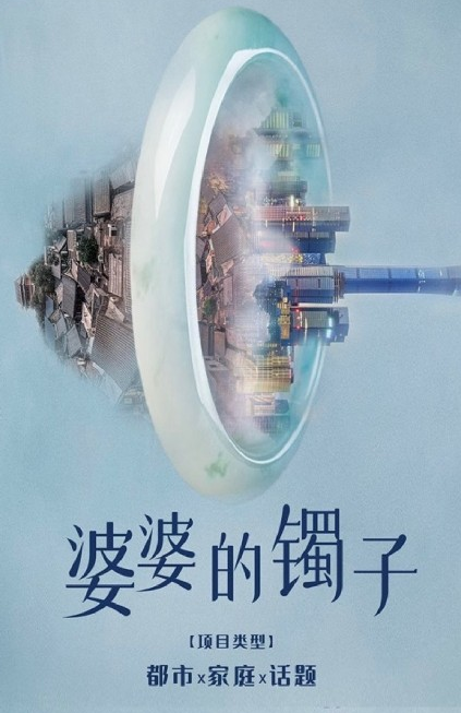 婆婆的镯子