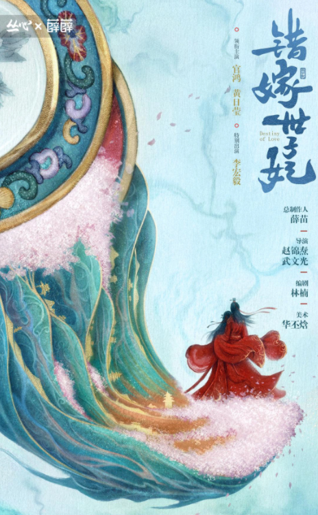 错嫁世子妃
