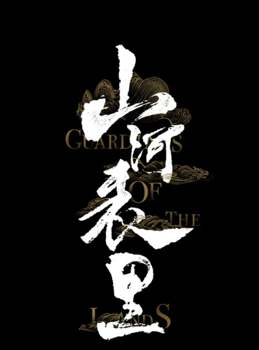 山河表里