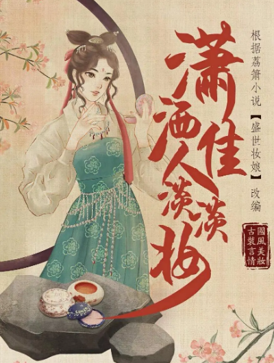 潇洒佳人淡淡妆