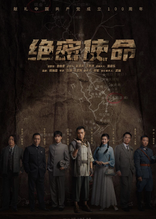 绝密使命