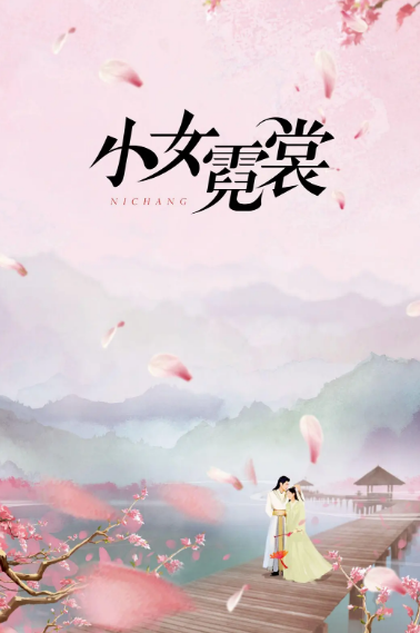 小女霓裳