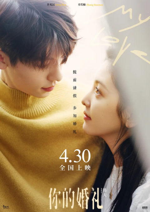 你的婚礼