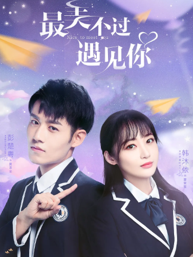 最美不过遇见你