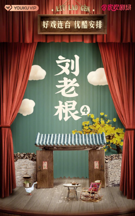 刘老根4