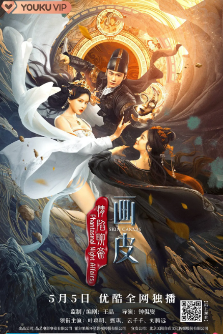 情陷聊斋画皮