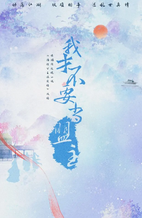 我才不要当盟主