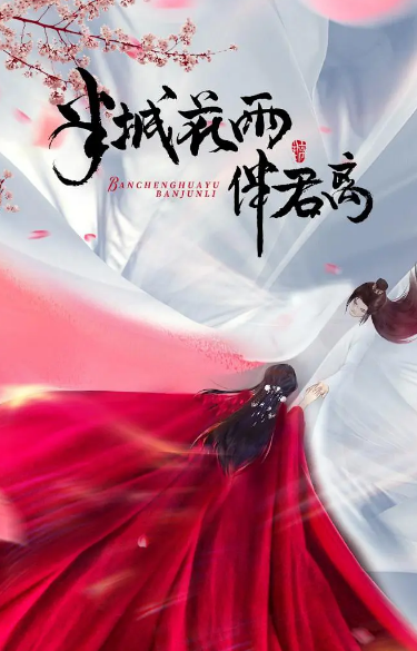 半城花雨伴君离