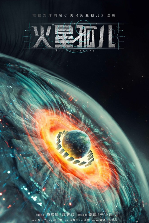 火星孤儿