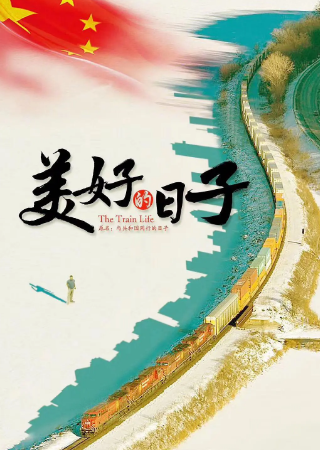 美好的日子