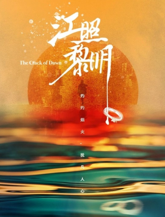 江照黎明