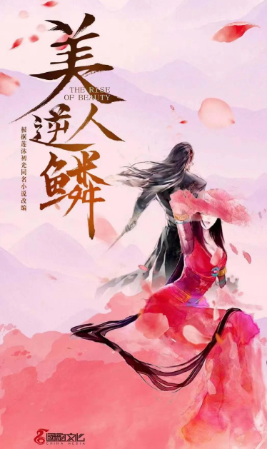 美人逆鳞
