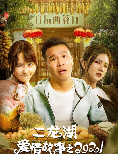 二龙湖爱情故事2021