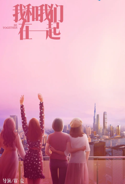 我和我们在一起