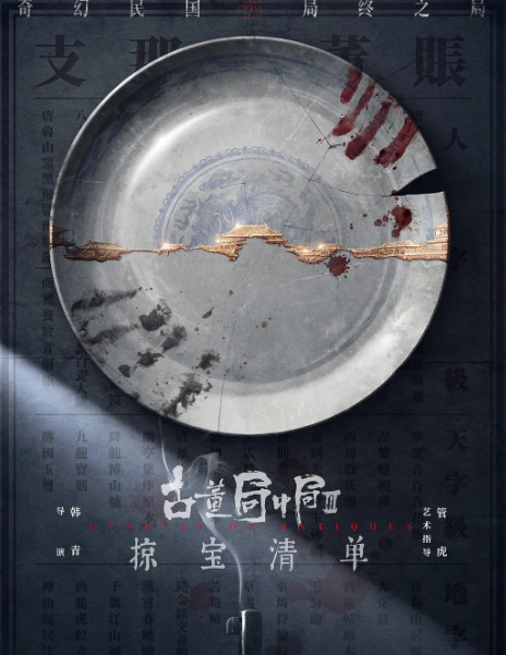 古董局中局之掠宝清单