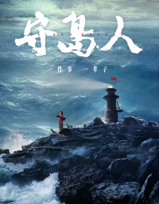 守岛人