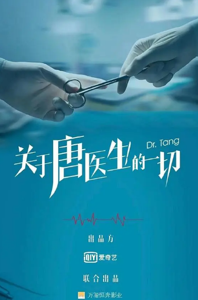 关于唐医生的一切